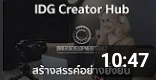 IDG Creator Hub สร้างสรรค์อย่างยั่งยืน