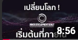 เริ่มต้นเปลี่ยนแปลงโลก เริ่มต้นที่ภายใน