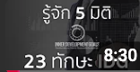 มารู้จัก 5 มิติ 23 ทักษะ IDG เป้าหมายพัฒนาภายใน