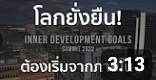 ทั่วโลกตื่นตัว "โลกยั่งยืน ต้องเริ่มจากภายใน"