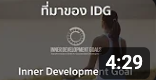 ที่มาของ IDG Inner Development Goal