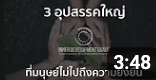 3 อุปสรรคใหญ่ที่มนุษย์ไม่ไปถึงความยั่งยืน